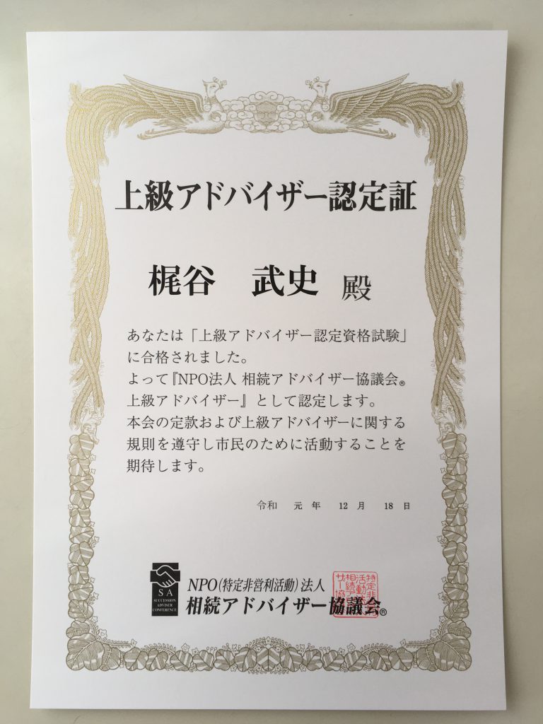 NPO法人相続アドバイザー協議会の上級アドバイザーに認定されました。