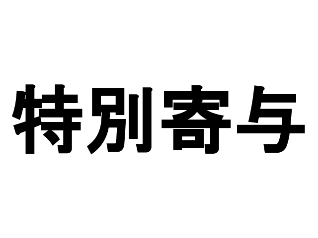 相続における長男の嫁問題に対する制度（特別寄与）の創設（相続法の改正）