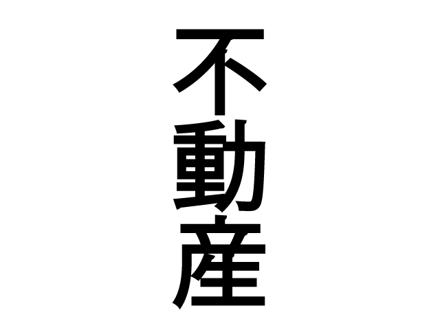 法律では不動産とは何なのか？