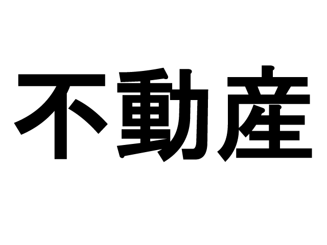 『不動産』という言葉のルーツは？