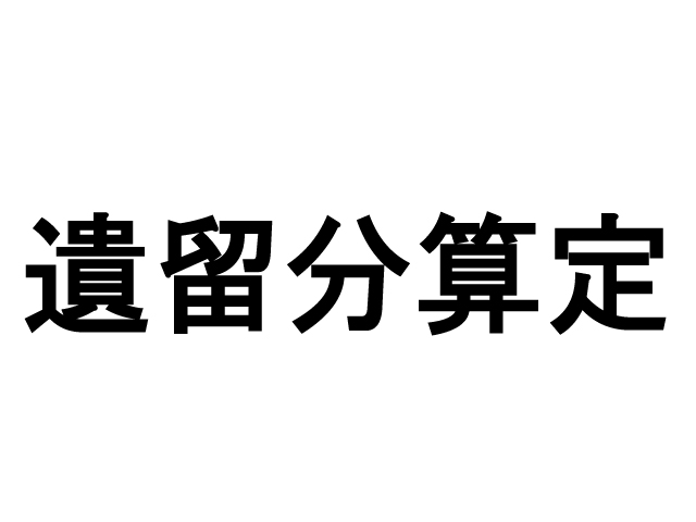 遺留分算定方法の見直し（相続法の改正）