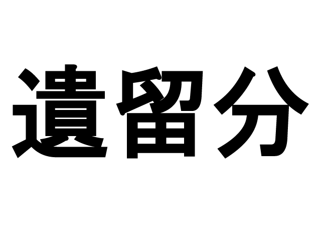 中小企業等の事業承継にも大きな影響を与える遺留分制度の見直し（相続法の改正）