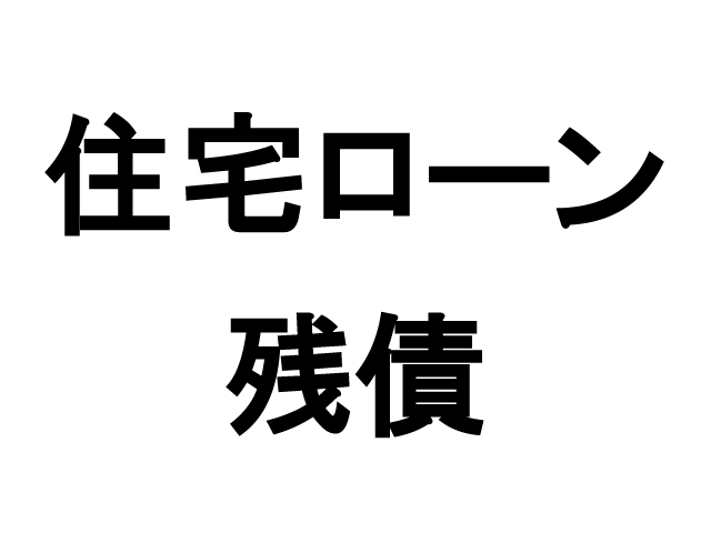 住宅ローンの残債が残っている物件の売却の選択肢