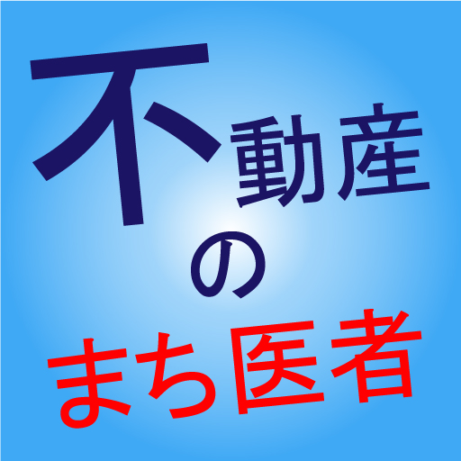 「不動産のまち医者」として前進できた一年でした。