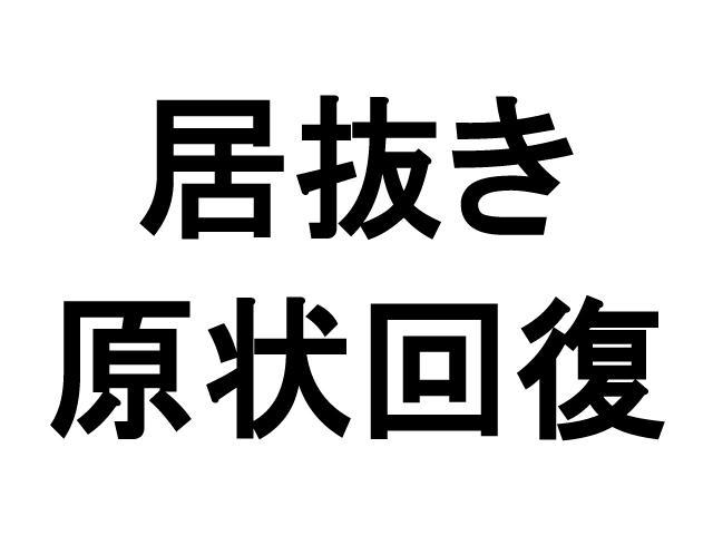 店舗、特に居抜きの賃貸借契約にとって原状回復の取り決めは退去時のハードトラブルを未然に防ぐためのお守りです。