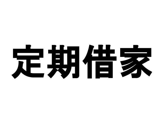 定期借家契約の真のメリットは良質な居住環境の確保