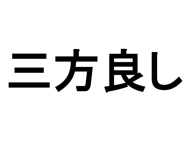 「テナントの成功」が「オーナーの成功」に、さらに「不動産会社の成功」につながる「三方良し」の流れを意識しています。