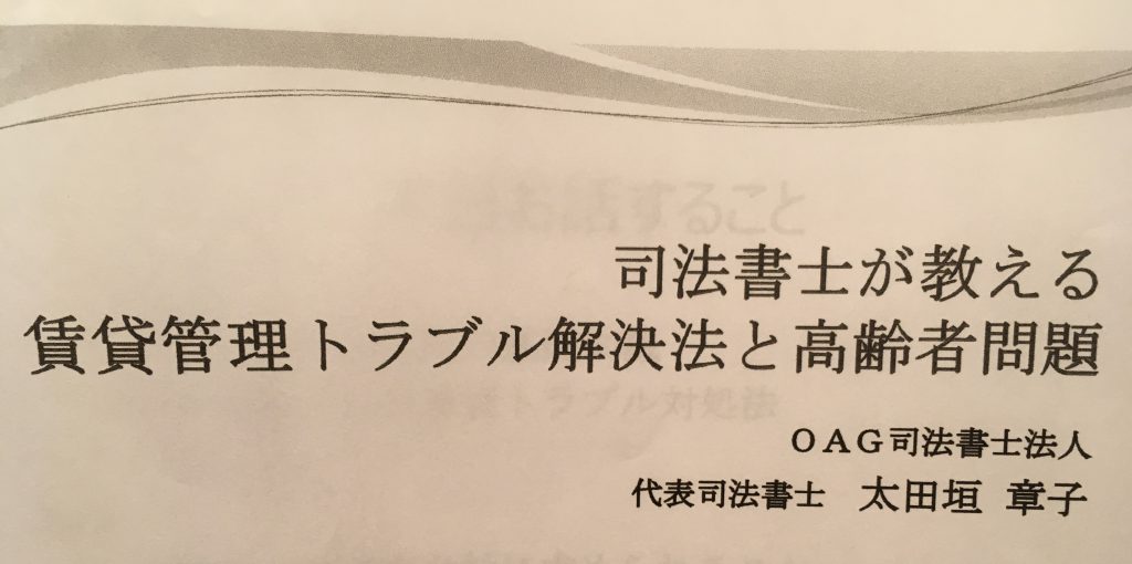 賃貸管理トラブル解決法のセミナーに参加しました。