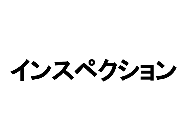 買主の安心感を高める建物状況調査（インスペクション）は売主の期待実現にも繋がる