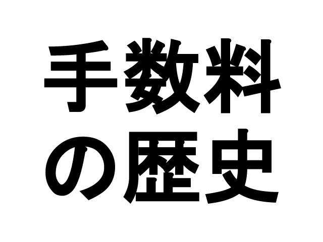 日本における不動産売買の仲介手数料率の歴史