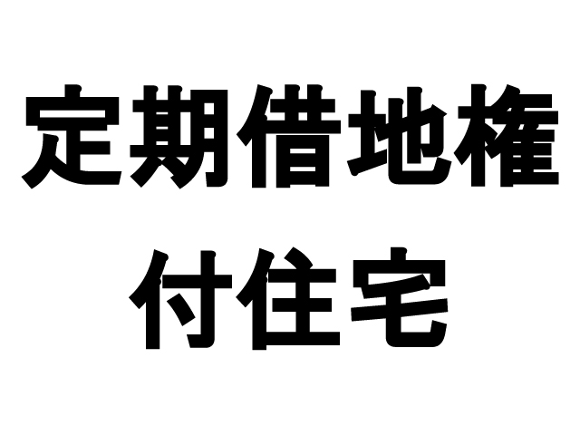 良好な住環境をつくる定期借地権付住宅の地主と借地人の真のメリットとは？