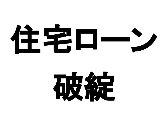 コロナ禍における住宅ローン破綻の原因と大切なこと