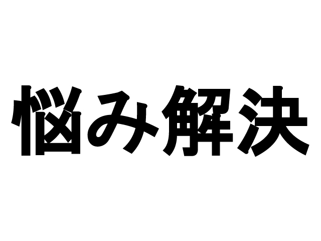 悩みや問題の解決のキーポイント