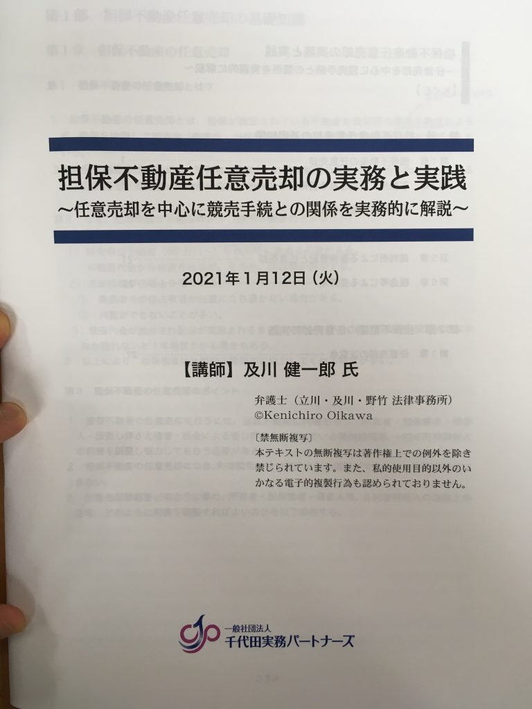 担保不動産任意売却のセミナーに参加します。