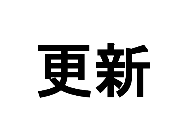 賃貸トラブル回避の小さなヒント７（入居者情報のアップデート）