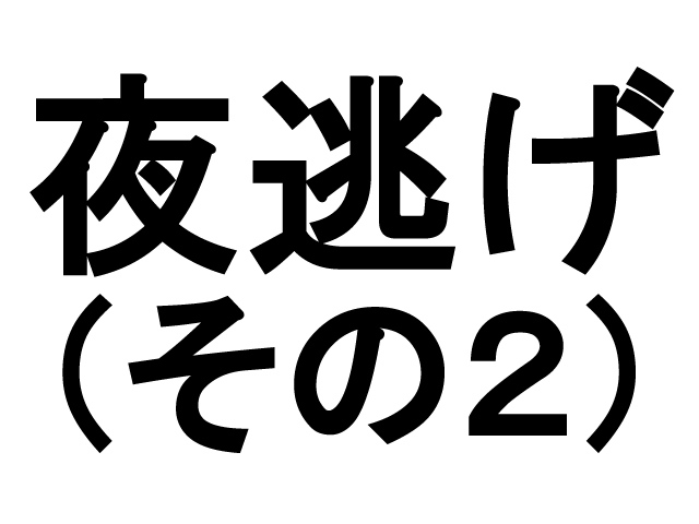 賃貸トラブル回避の小さなヒント１０（夜逃げ～その２）