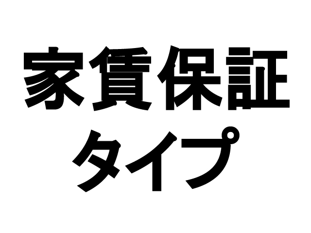 賃貸トラブル回避の小さなヒント５（家賃保証会社の保証内容と倒産リスク）