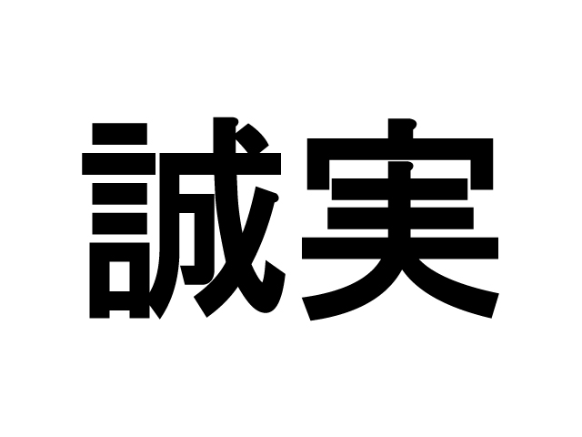 仕事における「誠実さ」について。