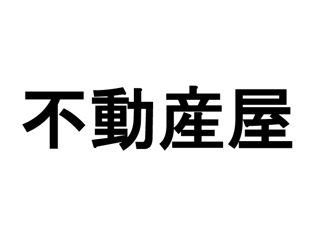 不動産屋とのトラブルの原因