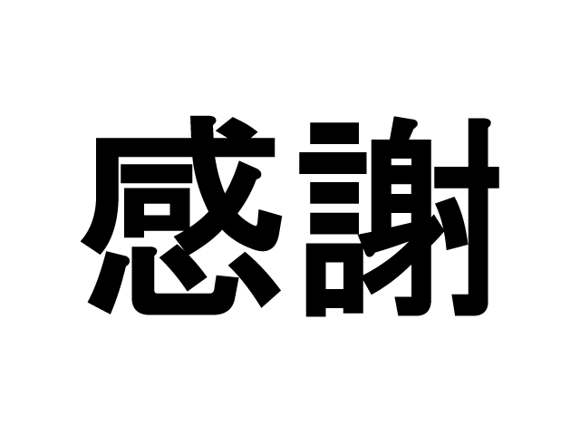 賃貸トラブル回避の小さなヒント３（家主による入居者への感謝の示し方）