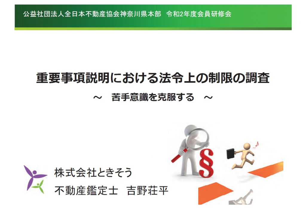 不動産の重要事項説明における法令上の制限調査に関するセミナーに参加します。