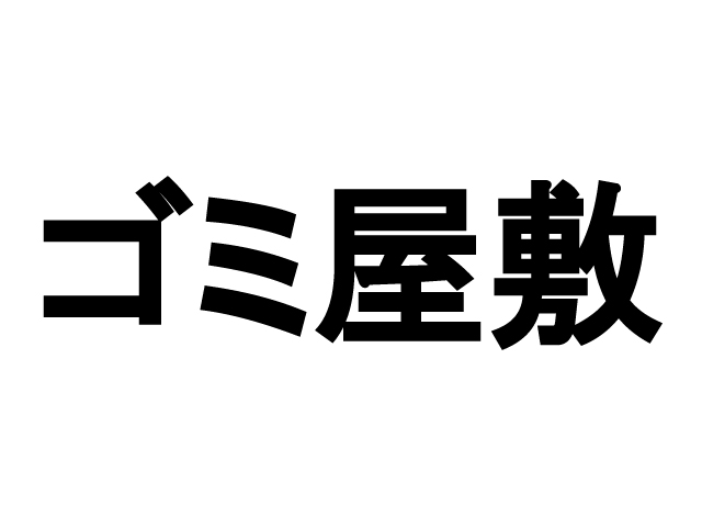 賃貸トラブル回避の小さなヒント８（ゴミ屋敷対策）