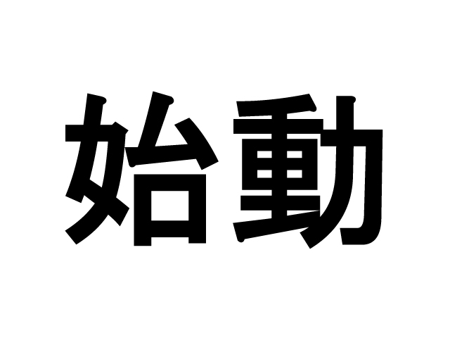 ドキドキの仕事始め