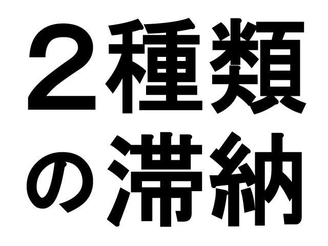 賃貸トラブル回避の小さなヒント６（滞納する入居者には２種類ある）