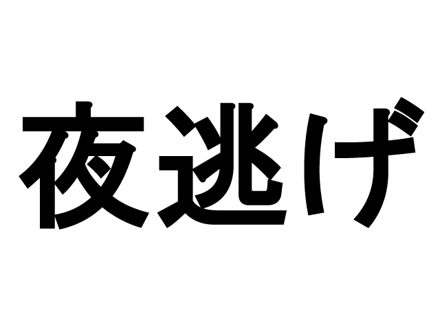 賃貸トラブル回避の小さなヒント９（夜逃げ～その１）