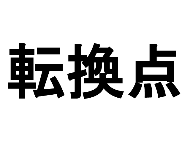 もう少しだけ具体的な今年の豊富