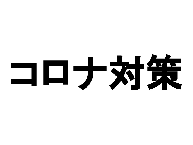 賃貸トラブル回避の小さなヒント１５（各種コロナ対策）