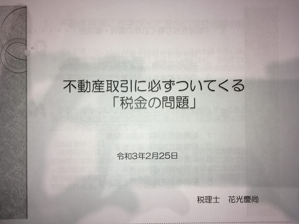 不動産取引の税金問題に関するセミナーに参加しました。