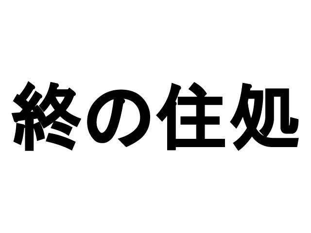 海外の集合住宅「女性のための終の住処」