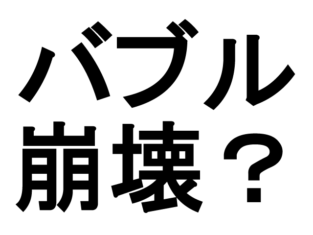 不動産バブルは崩壊の危機？