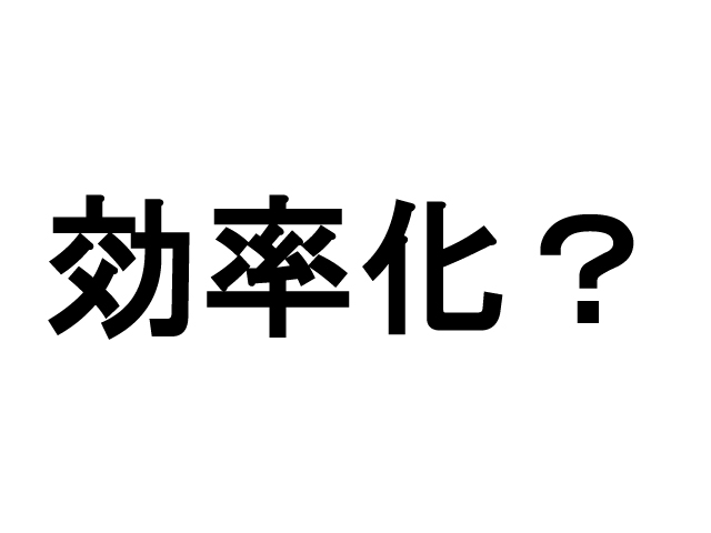 業務の効率化と営業の効率化のギャップ