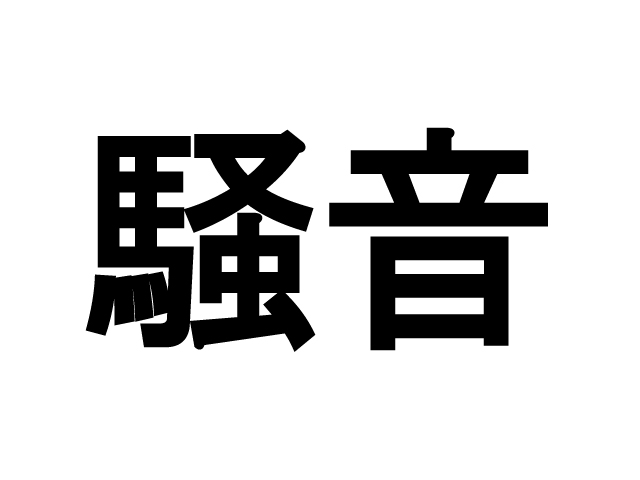 賃貸トラブル回避の小さなヒント１２（騒音トラブル）