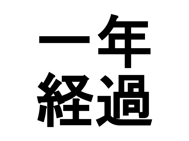 コロナが始まってほぼ一年経過