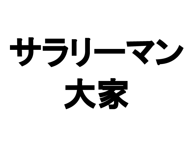 コロナ禍で曲がり角の「サラリーマン大家」による不動産投資