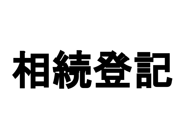 所有者不明土地問題の解決策として期待されていた『相続登記の義務化』が法制化に向けて本格的に動き出しました。