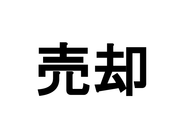 不動産売却を成功させるために一番重要なこと。