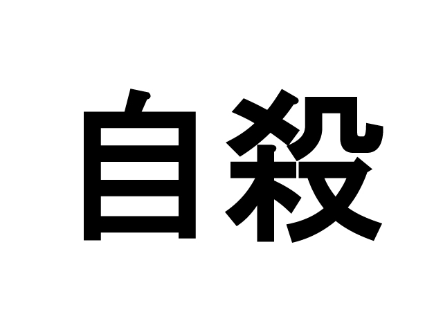 賃貸トラブル回避の小さなヒント１１（自殺）