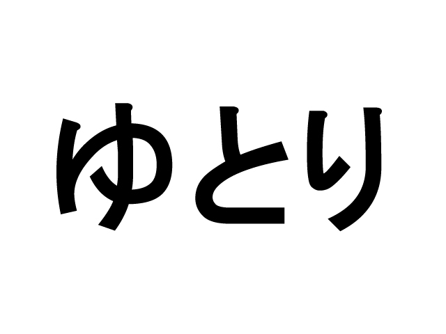 プランニングの「ゆとり」は将来の伸びしろ