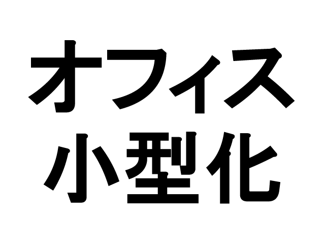 コロナ禍により加速するオフィス小型化の流れ
