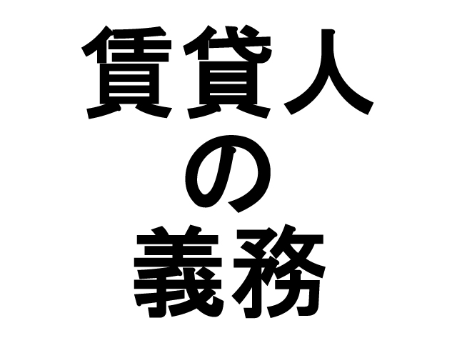 借主に危険が及ぶ可能性があることを知った時の賃貸人の契約上の義務