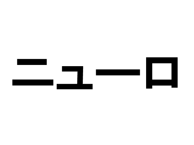 賃貸の現場で今人気の言葉『ニューロ』