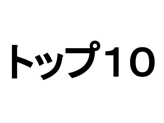 ビックリ入居者さんトップ10