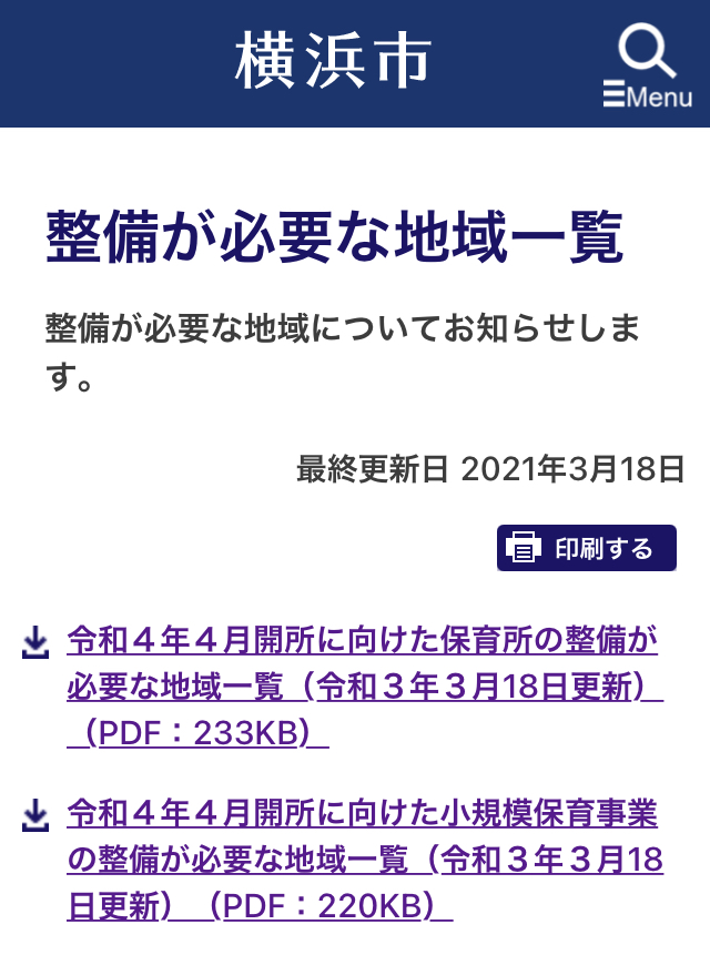 横浜市が認可保育所等の整備計画を発表