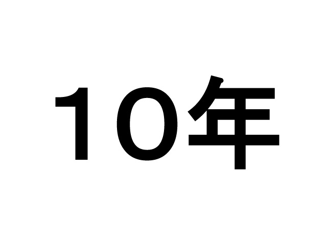 １０年