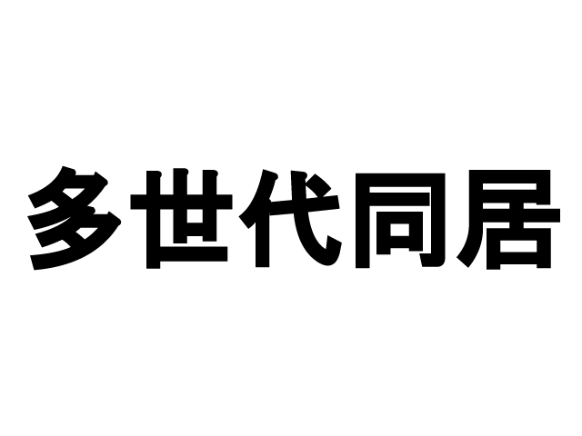 アメリカで増加する多世代同居住宅