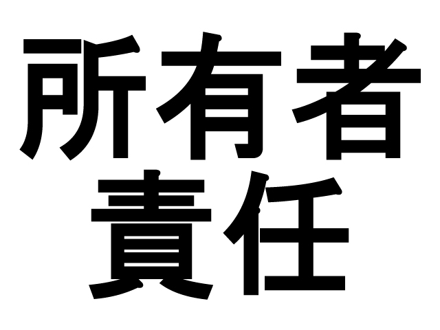 建物損壊に関する貸し手（所有者）責任